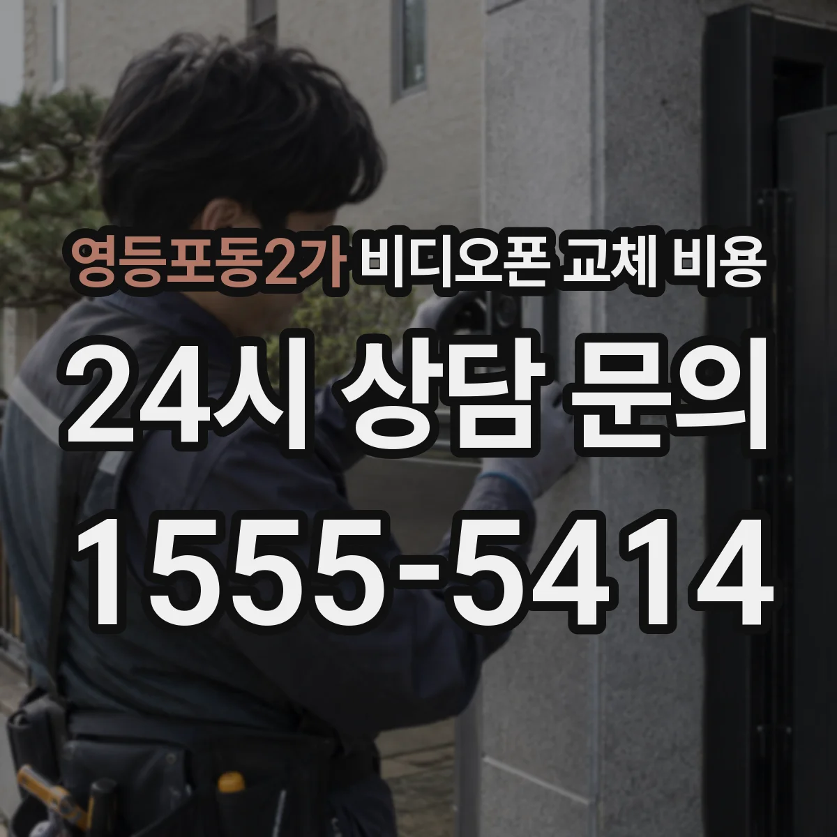 영등포동2가 비디오폰 교체 비용