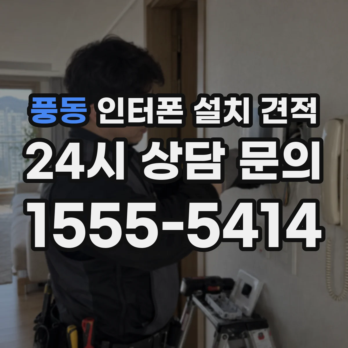 풍동 인터폰 설치 견적