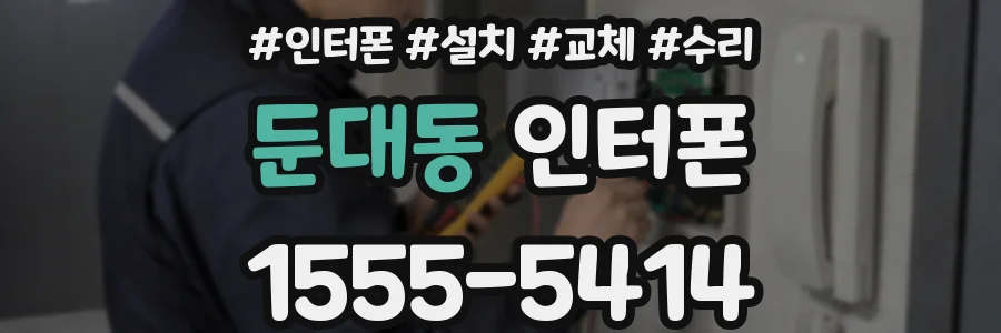 둔대동 인터폰