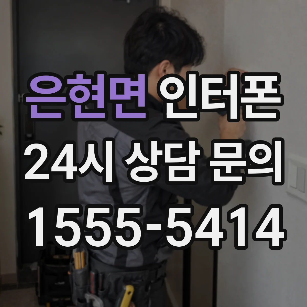 은현면 인터폰