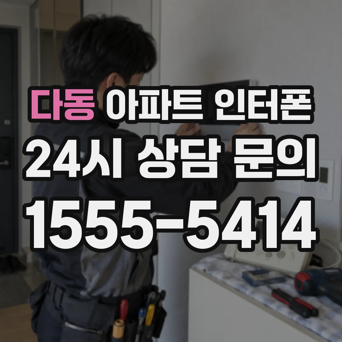 다동 아파트 인터폰