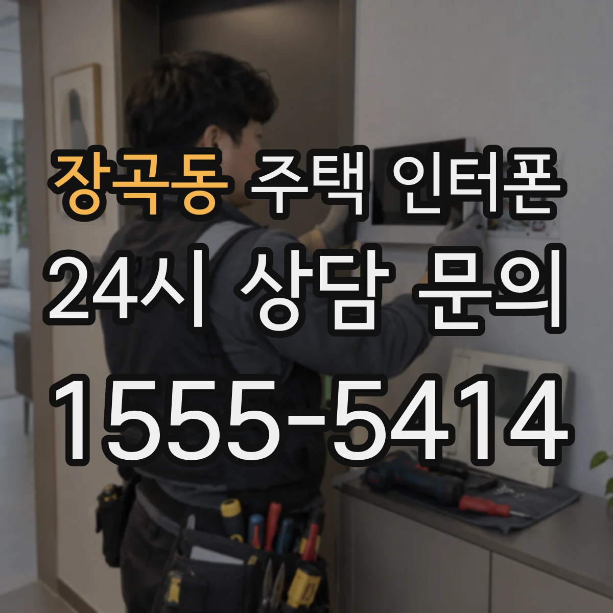 장곡동 주택 인터폰