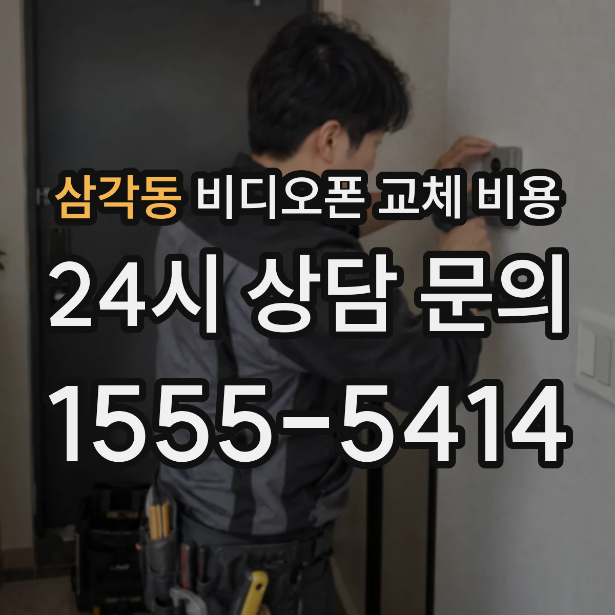 삼각동 비디오폰 교체 비용