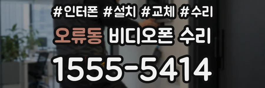 오류동 비디오폰 수리
