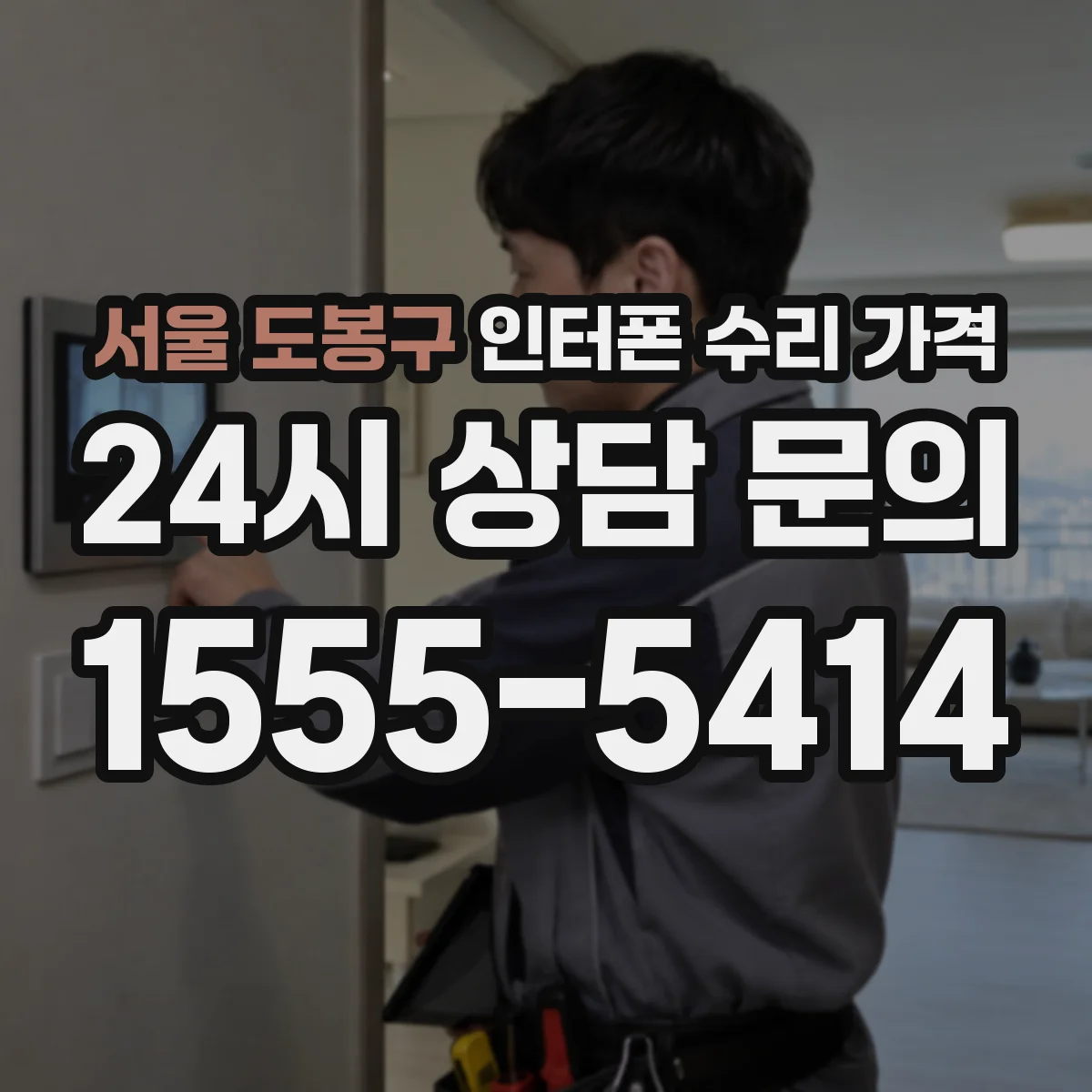서울 도봉구 인터폰 수리 가격