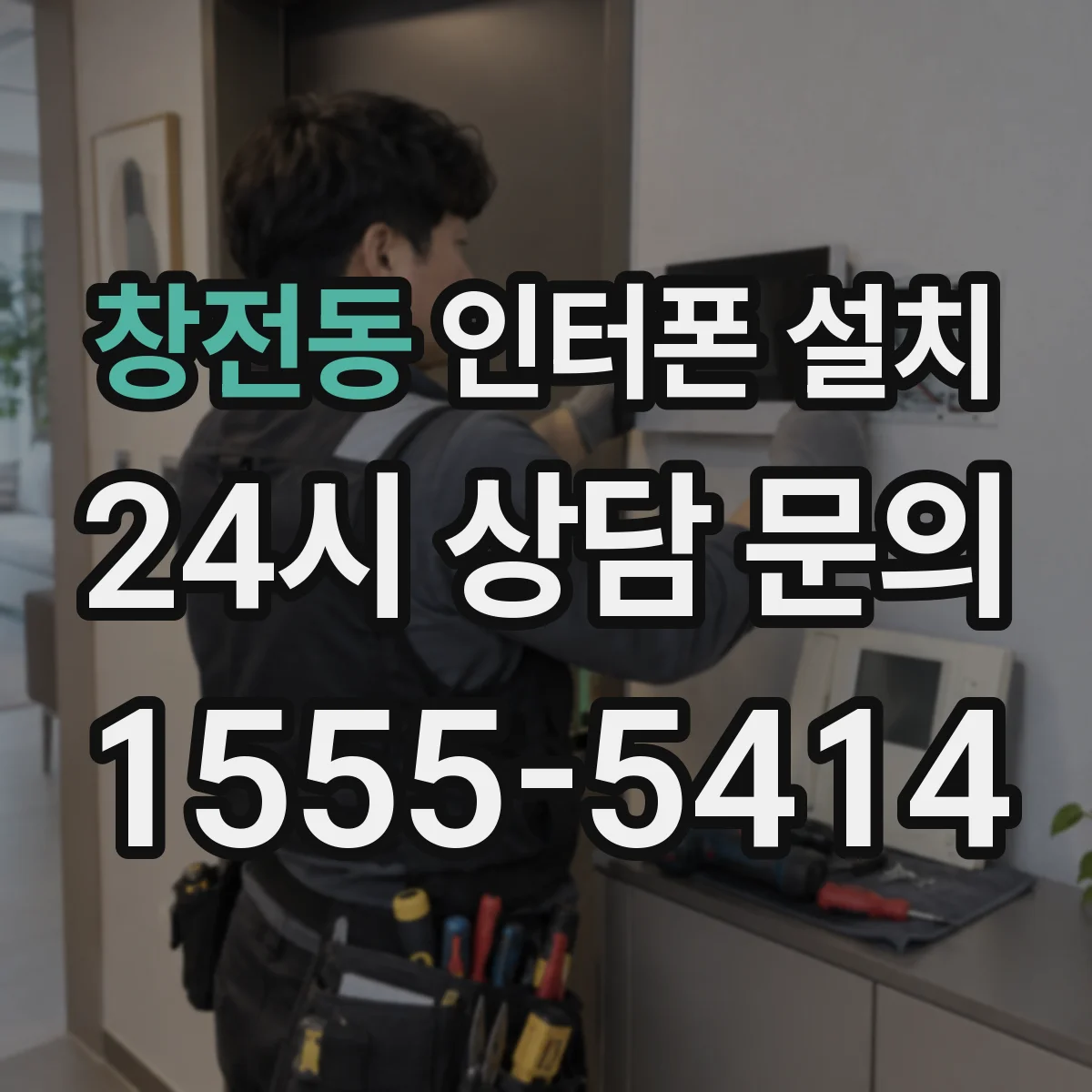 창전동 인터폰 설치