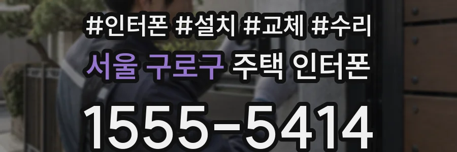 서울 구로구 주택 인터폰