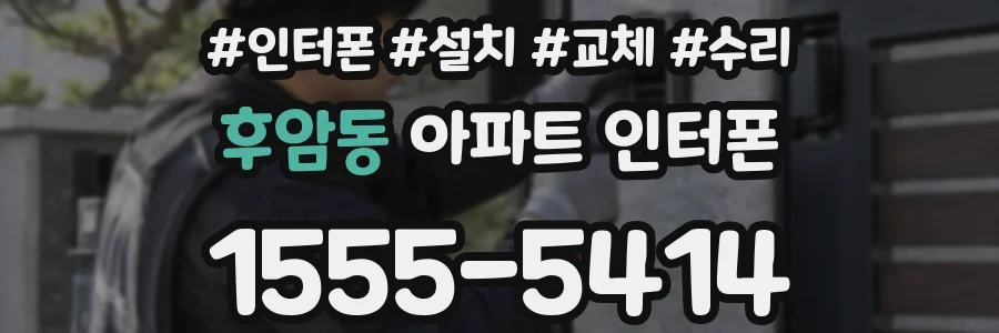 후암동 아파트 인터폰