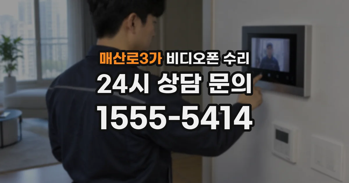 매산로3가 비디오폰 수리