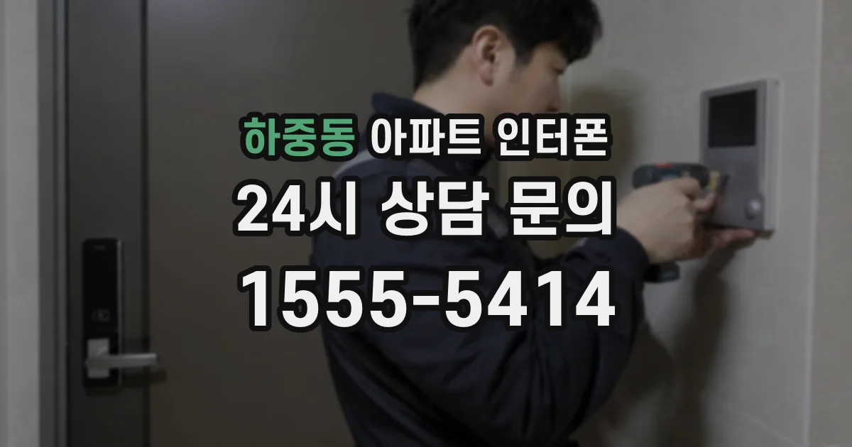 하중동 아파트 인터폰