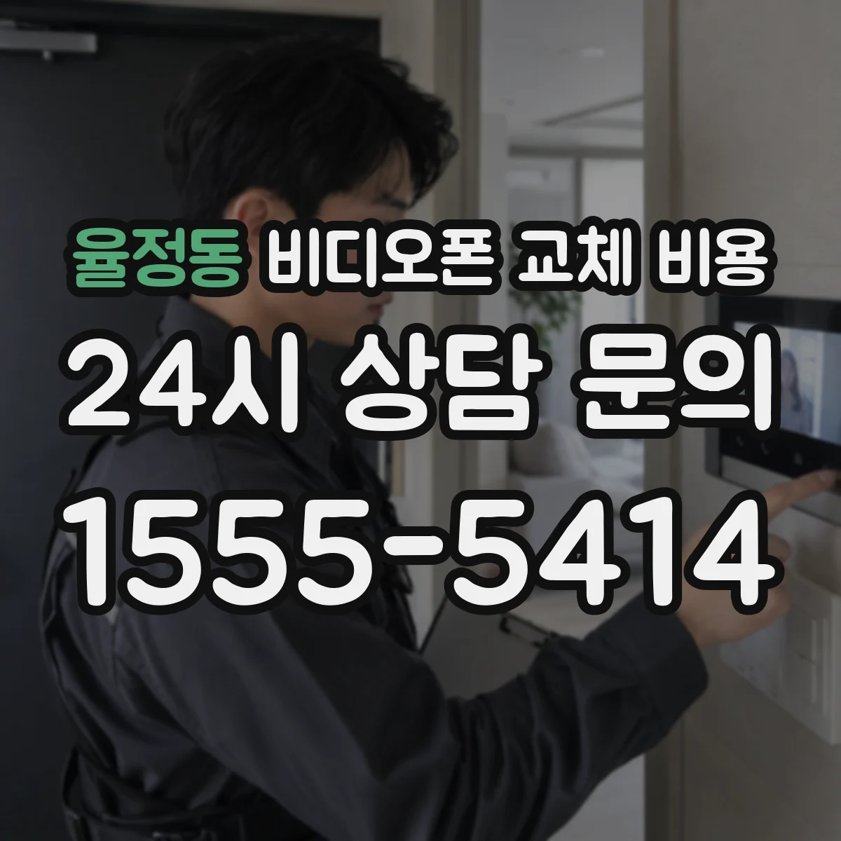 율정동 비디오폰 교체 비용