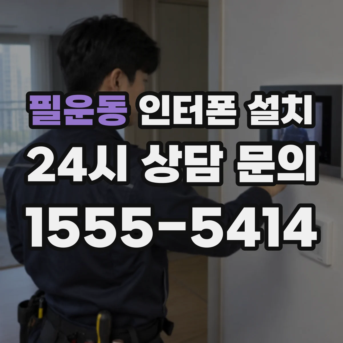 필운동 인터폰 설치