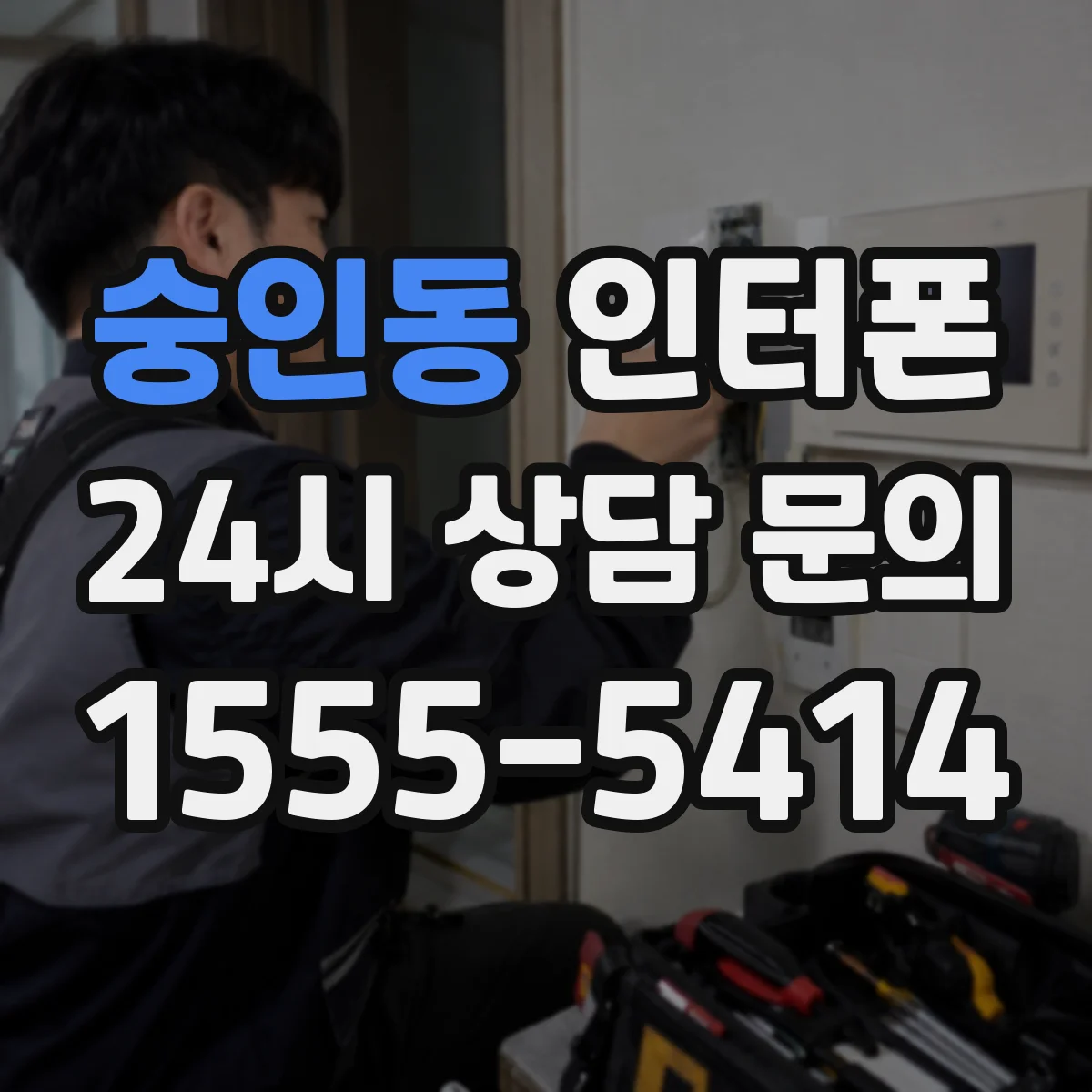 숭인동 인터폰