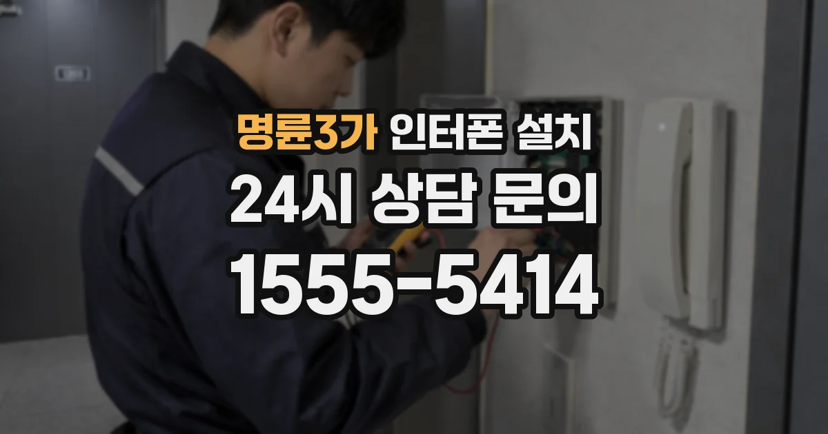 명륜3가 인터폰 설치