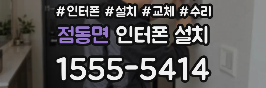 점동면 인터폰 설치