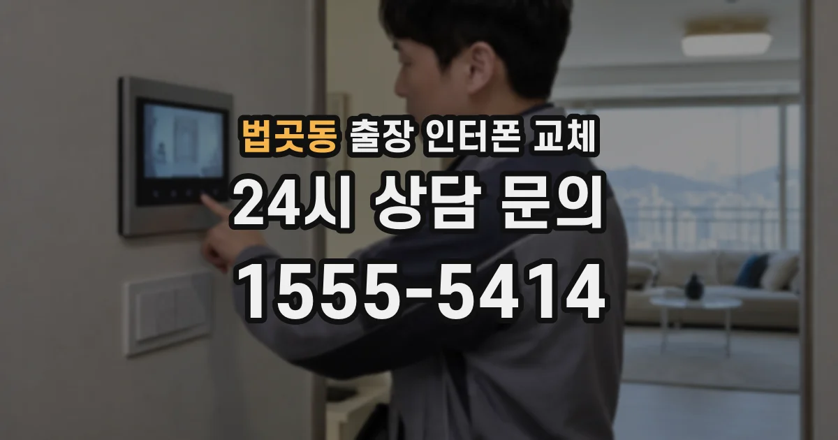 법곳동 출장 인터폰 교체