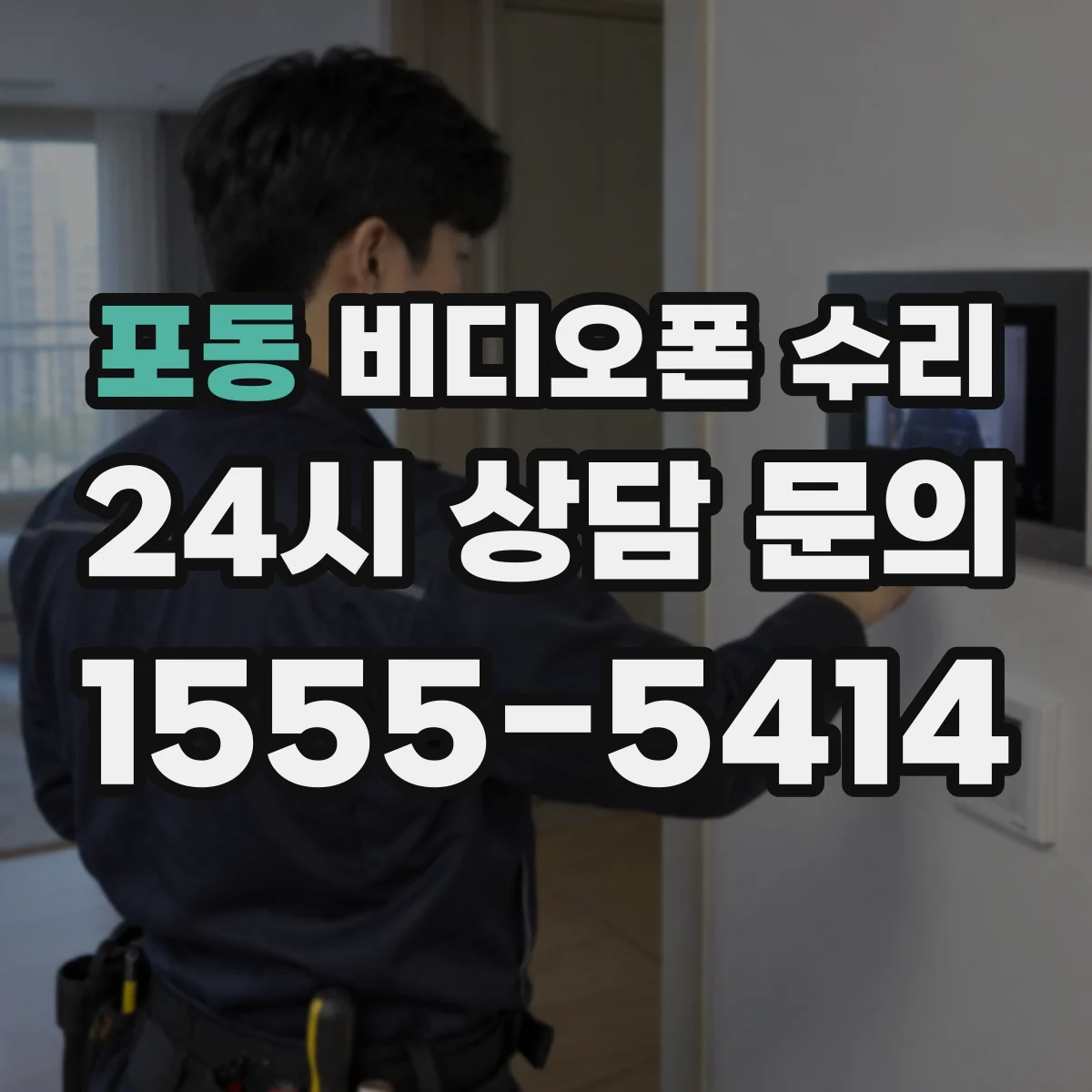 포동 비디오폰 수리
