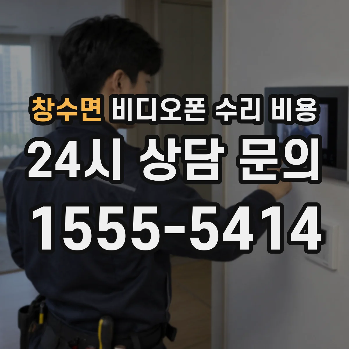 창수면 비디오폰 수리 비용