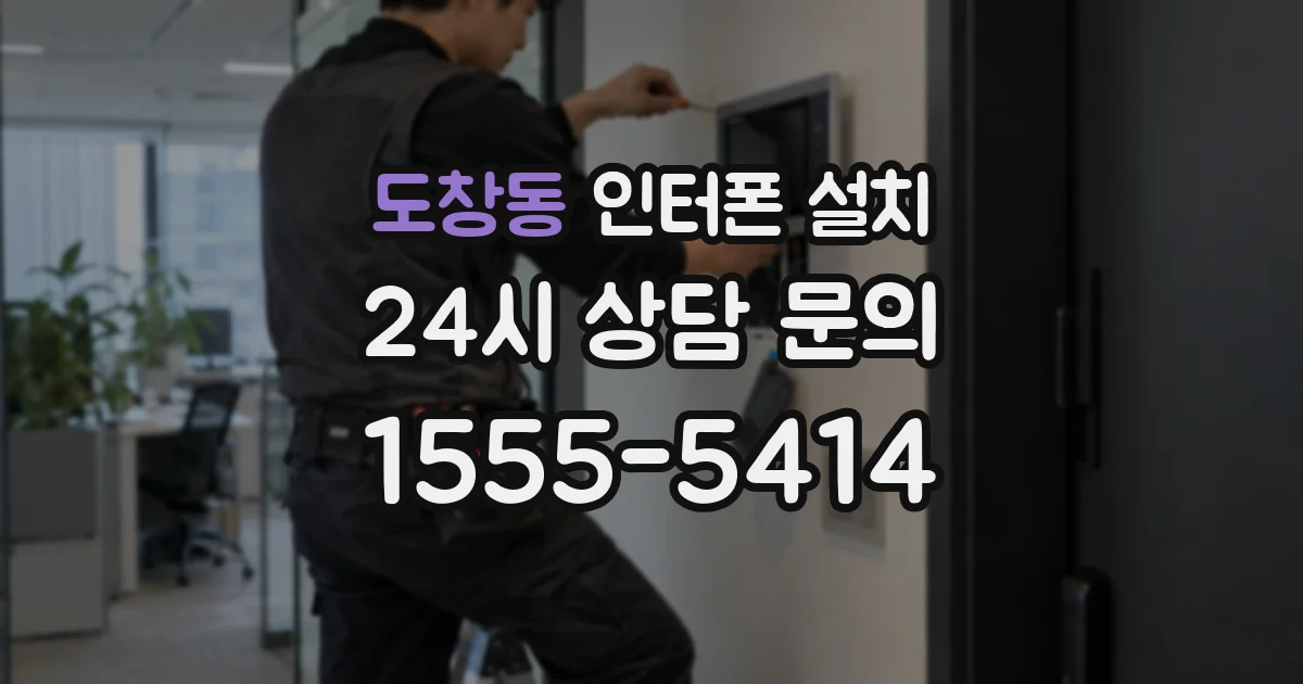 도창동 인터폰 설치