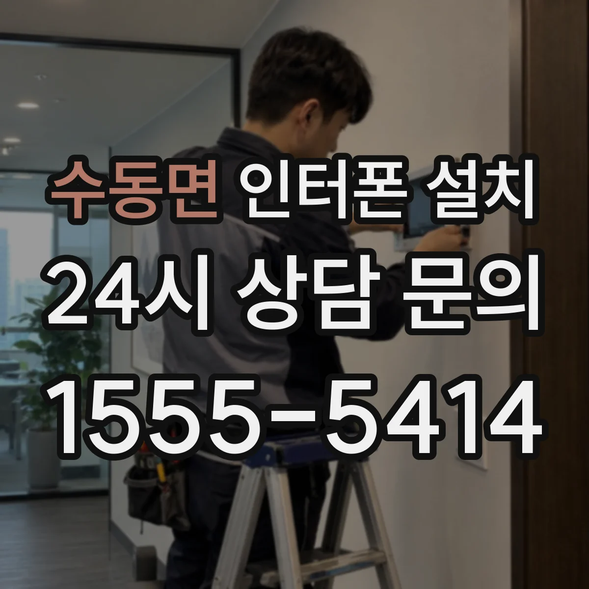 수동면 인터폰 설치