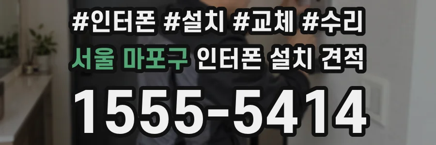 서울 마포구 인터폰 설치 견적