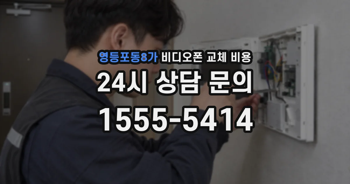 영등포동8가 비디오폰 교체 비용