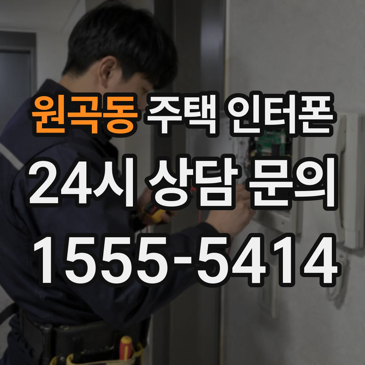 원곡동 주택 인터폰