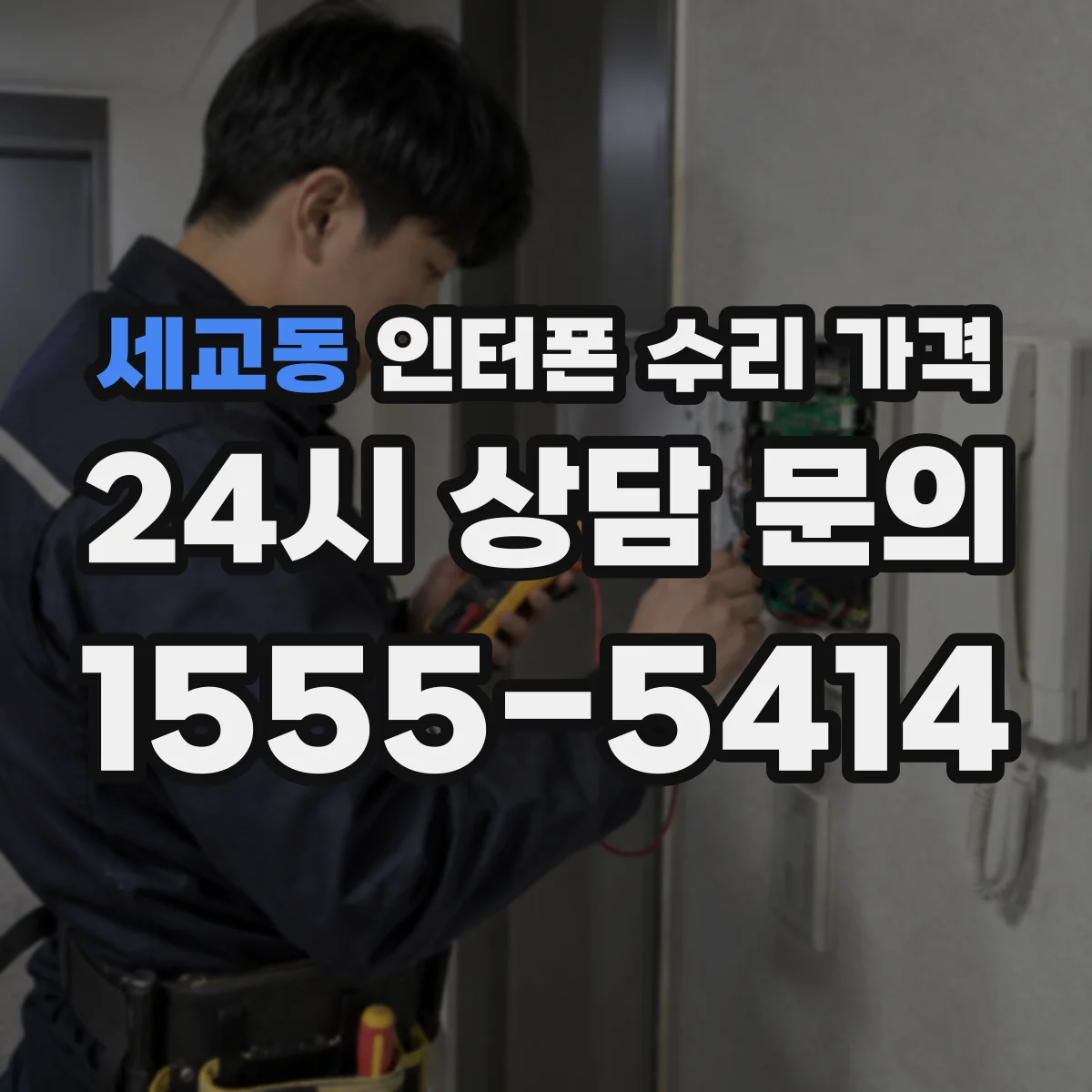 세교동 인터폰 수리 가격