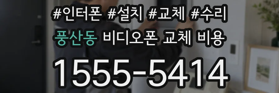 풍산동 비디오폰 교체 비용