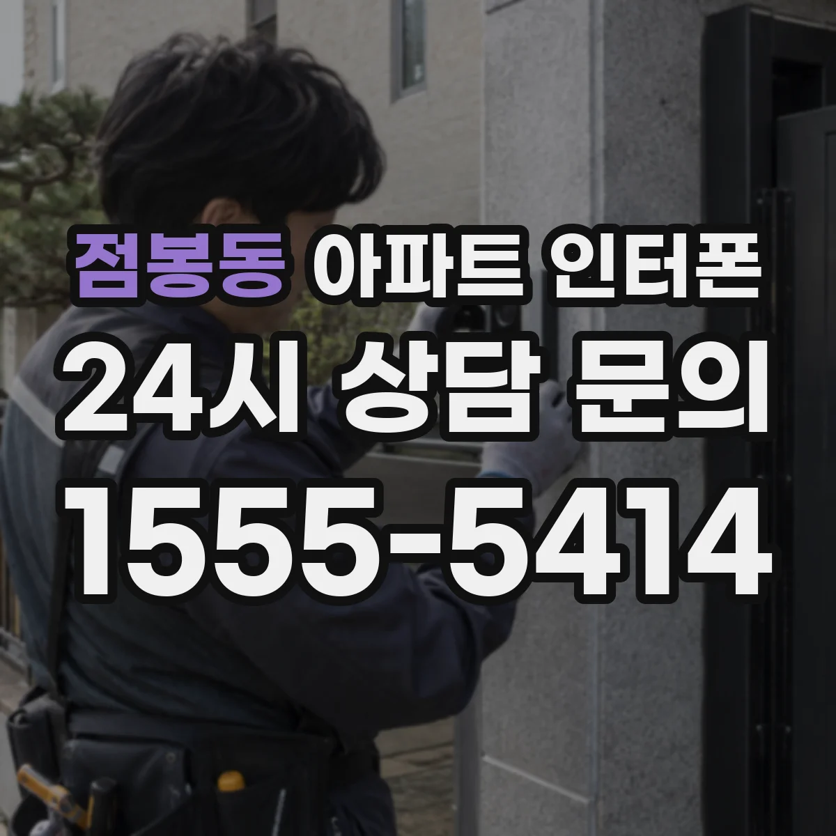 점봉동 아파트 인터폰
