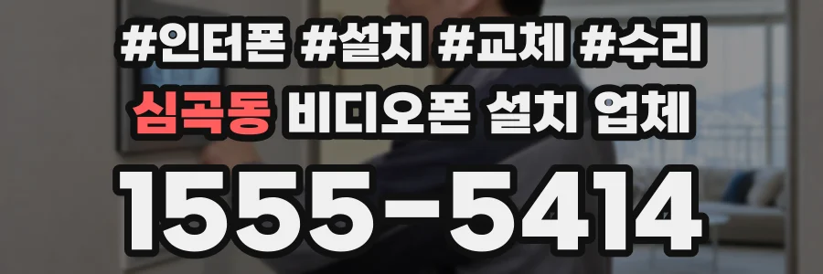 심곡동 비디오폰 설치 업체