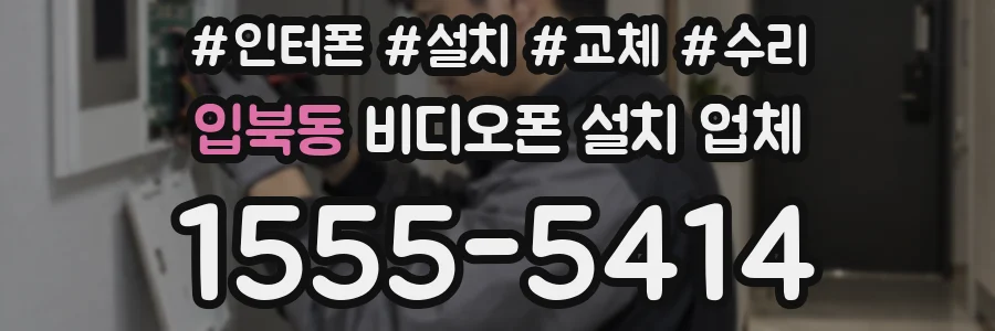 입북동 비디오폰 설치 업체