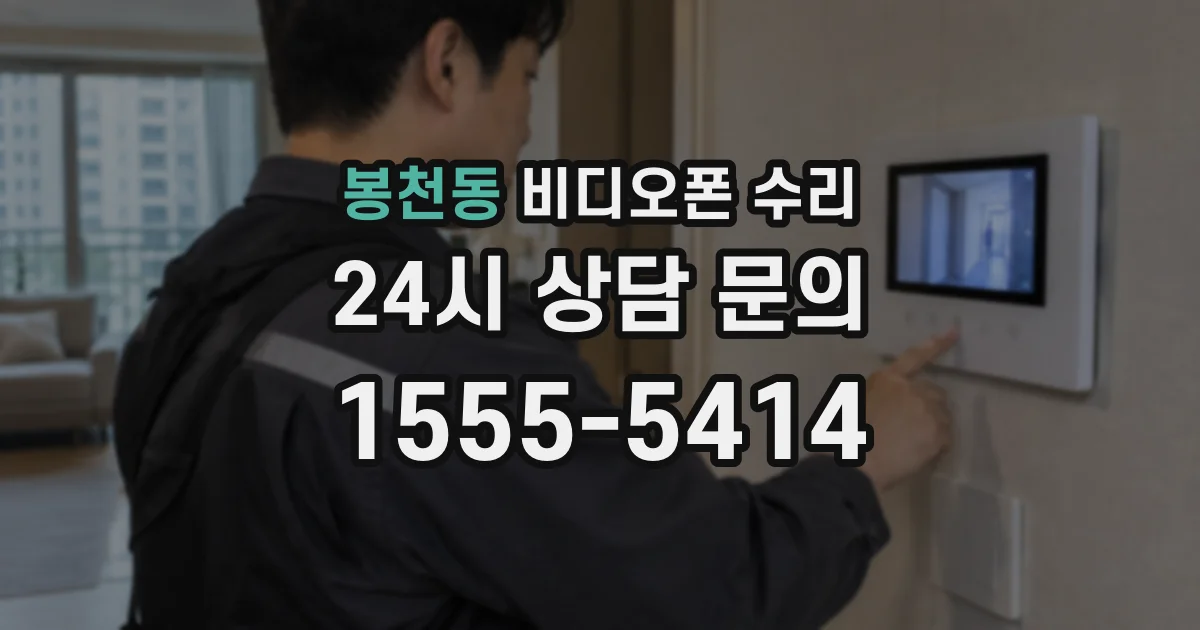 봉천동 비디오폰 수리