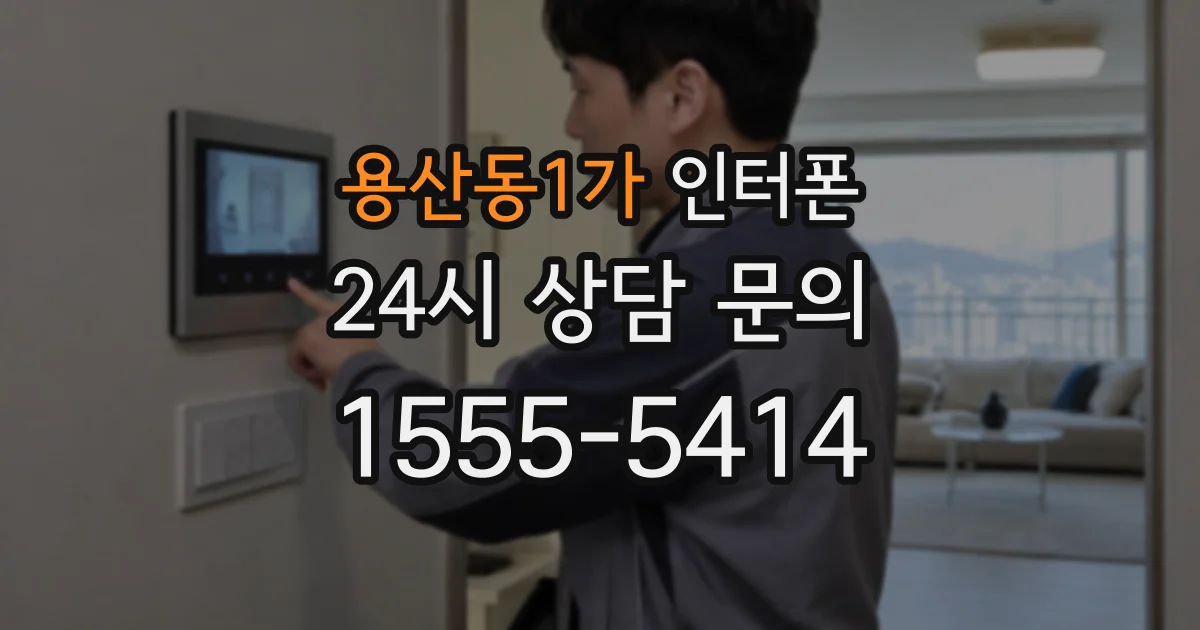 용산동1가 인터폰