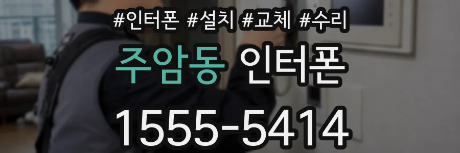 주암동 인터폰