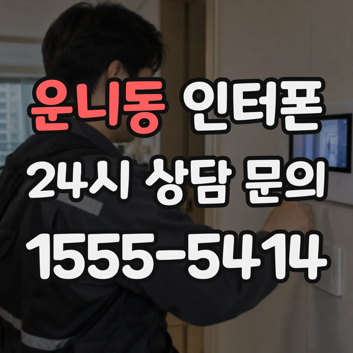 운니동 인터폰