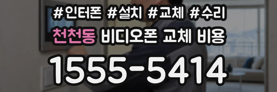 천천동 비디오폰 교체 비용