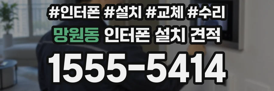 망원동 인터폰 설치 견적