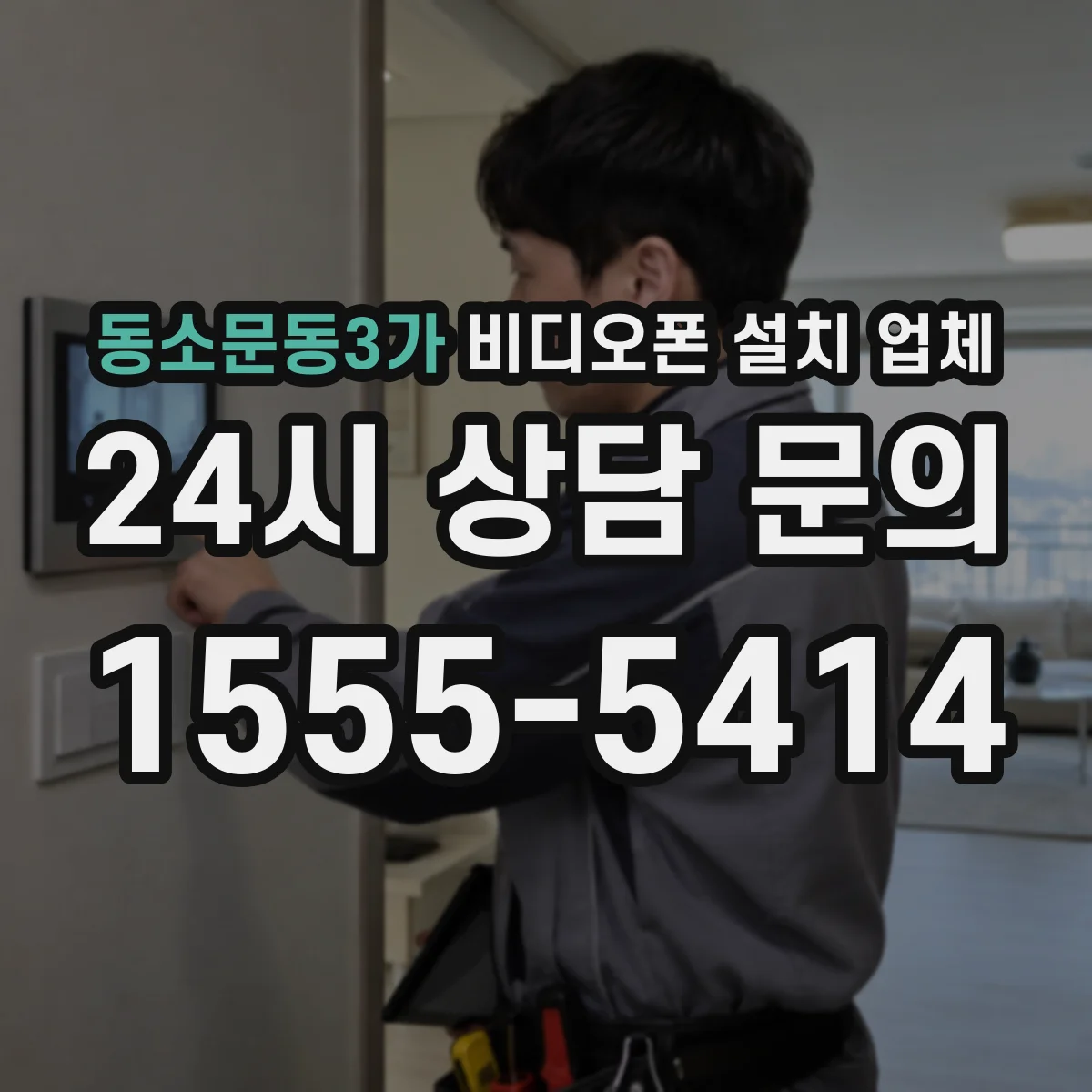 동소문동3가 비디오폰 설치 업체
