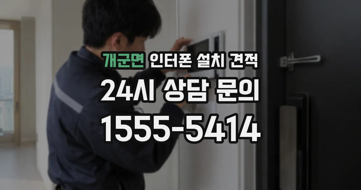 개군면 인터폰 설치 견적
