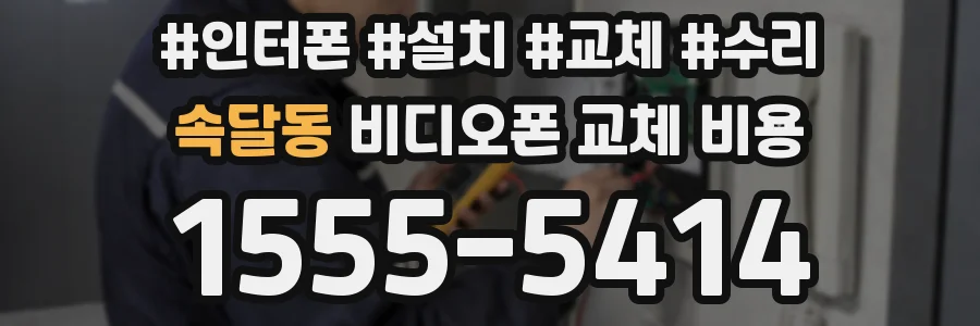 속달동 비디오폰 교체 비용