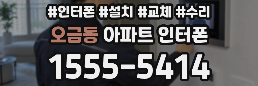 오금동 아파트 인터폰