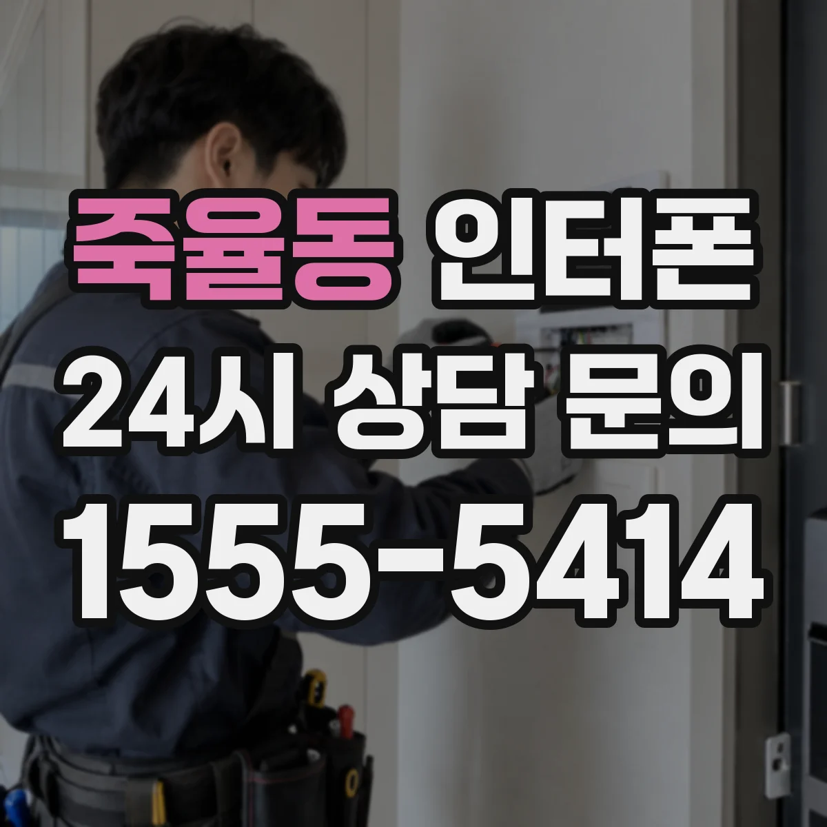 죽율동 인터폰