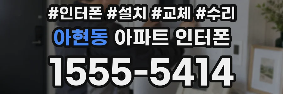 아현동 아파트 인터폰