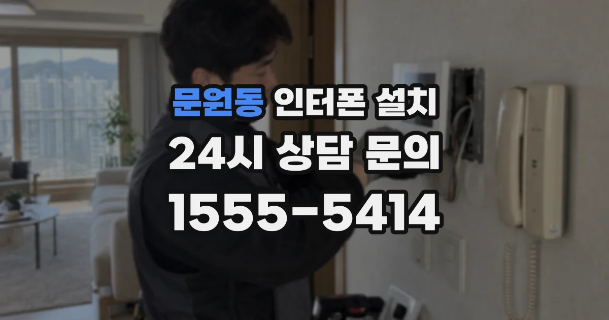 문원동 인터폰 설치