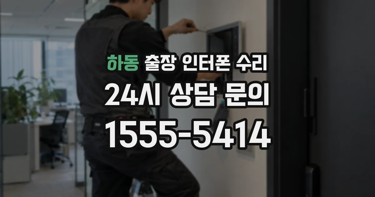 하동 출장 인터폰 수리