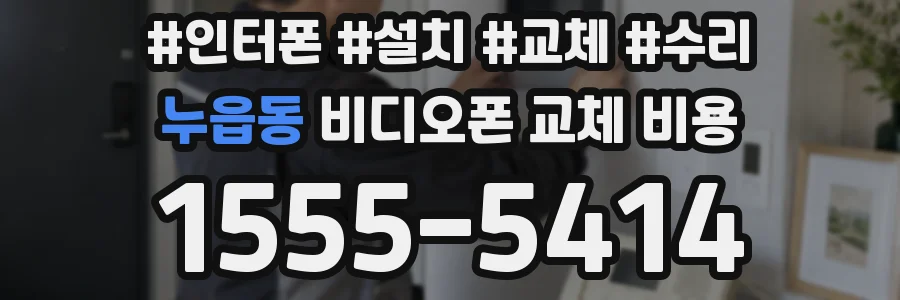 누읍동 비디오폰 교체 비용