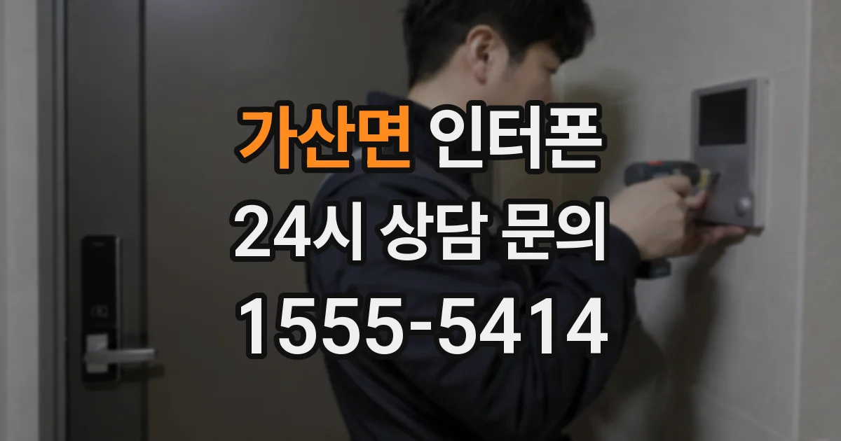 가산면 인터폰