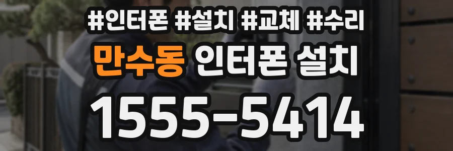 만수동 인터폰 설치