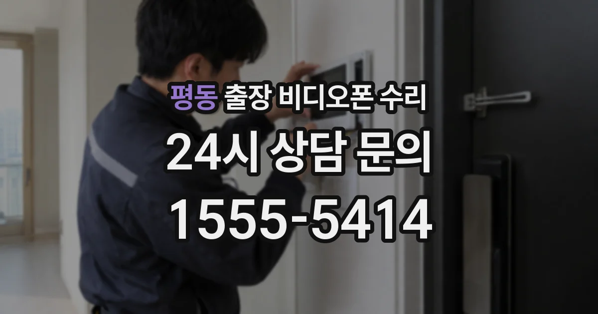 평동 출장 비디오폰 수리